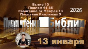 13 января 2026 - План чтения Библии