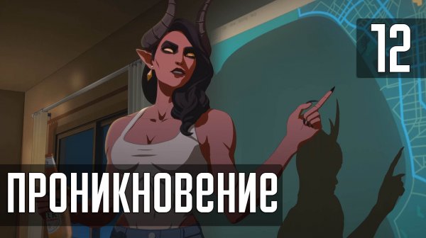 Прохождение Dispatch (2025) — Часть 12: Проникновение