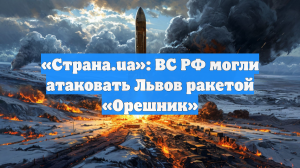 «Страна.ua»: ВС РФ могли атаковать Львов ракетой «Орешник»