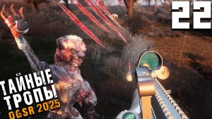 БИОРАДАР, ПРИЗРАК, ПЕКАРЬ (22) ► Тайные Тропы OGSR 2025