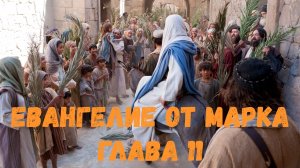Евангелие от Марка 11