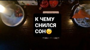 К ЧЕМУ СНИЛСЯ СОН!? СВЯТОЧНЫЕ ПРАВДИВЫЕ ГАДАНИЯ