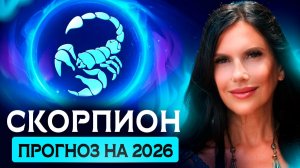 СКОРПИОН - ПРОГНОЗ НА 2026 ГОД НА КАРТАХ ТАРО