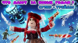 Что дают за новые зимние оружия в мм2 ?