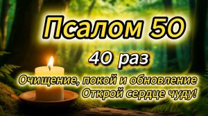 Псалом 50 40 раз— для очищения, покоя и обновления