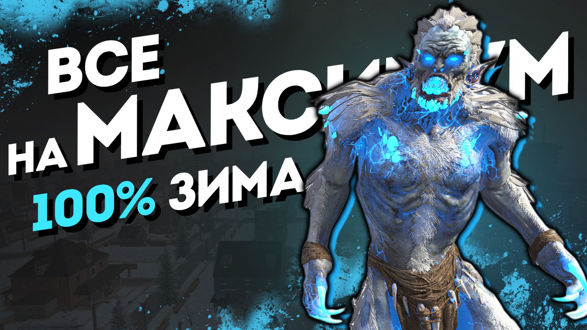 100% Зима и ВСЕ на Максимум в 7 Days to Die v2 смотреть онлайн