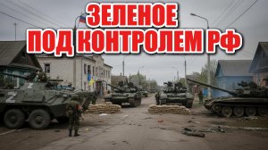 Российские войска взяли село Зеленое — Минобороны РФ