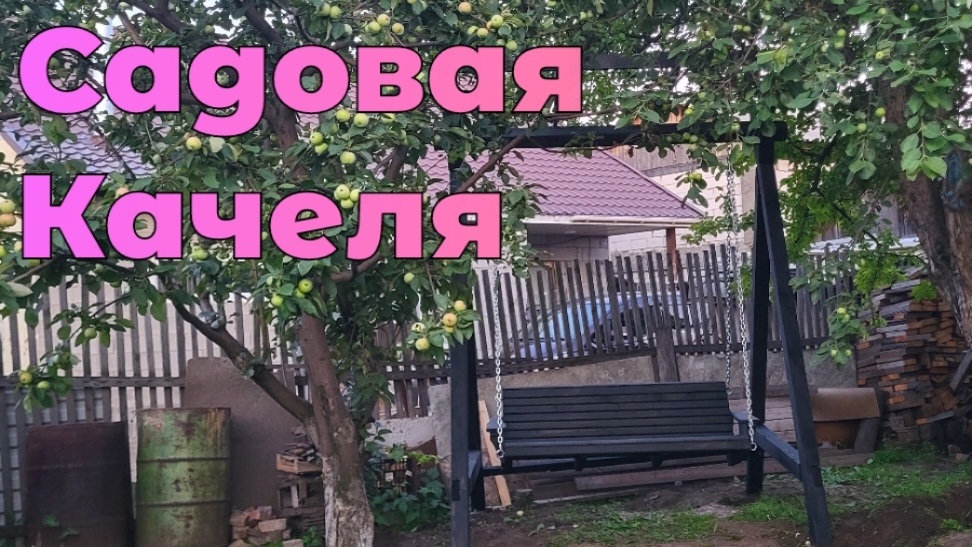 Садовая Качеля