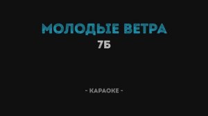 7Б - Молодые ветра Караоке