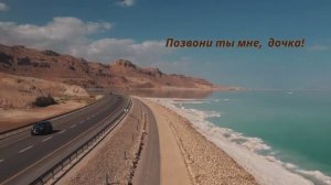 ⚘️Позвони ты мне, дочка!⚘️