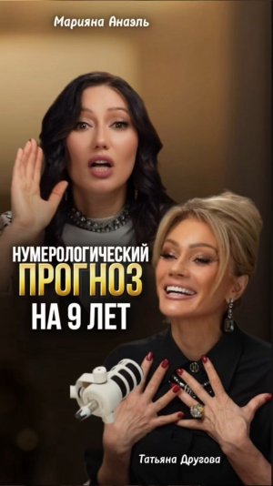 НУМЕРОЛОГИЧЕСКИЙ ПРОГНОЗ, ЧТО ЖДЕТ РОССИЮ В 2026. Смотри подкаст Татьяны Друговой с Марияной Анаэль.