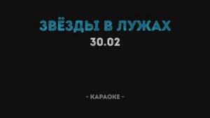 30.02 - Звёзды в лужах Караоке