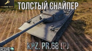 ОБЗОР Kpz. Pr.68 (P) ✔️ СО СКРИПОМ