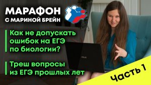Как не допускать ошибок по ЕГЭ по биологии? Треш-вопросы на ЕГЭ прошлых лет. Часть 1