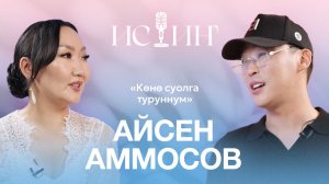 Айсен Аммосов - "Истиҥ" подкаст с Миленой Борисовой