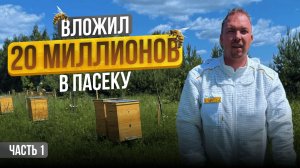 Cбежал с Офиса на Пасеку! Что из этого вышло? Строю Пасеку с Нуля | Серия 1