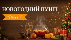 3 Тренировка челленджа «Новогодний Пунш»