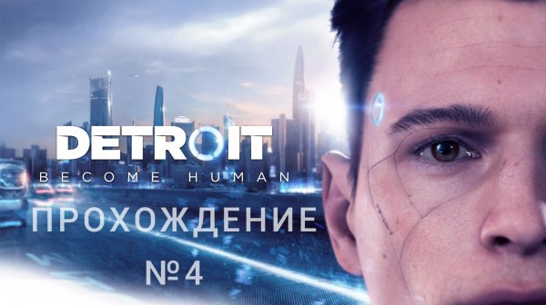 Финал. Detroit: Become Human. Прохождение Detroit Become Human на RTX 4060