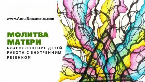 Нейрографика класс. Молитва матери - благославение детей. Работа с внутренним ребенком.