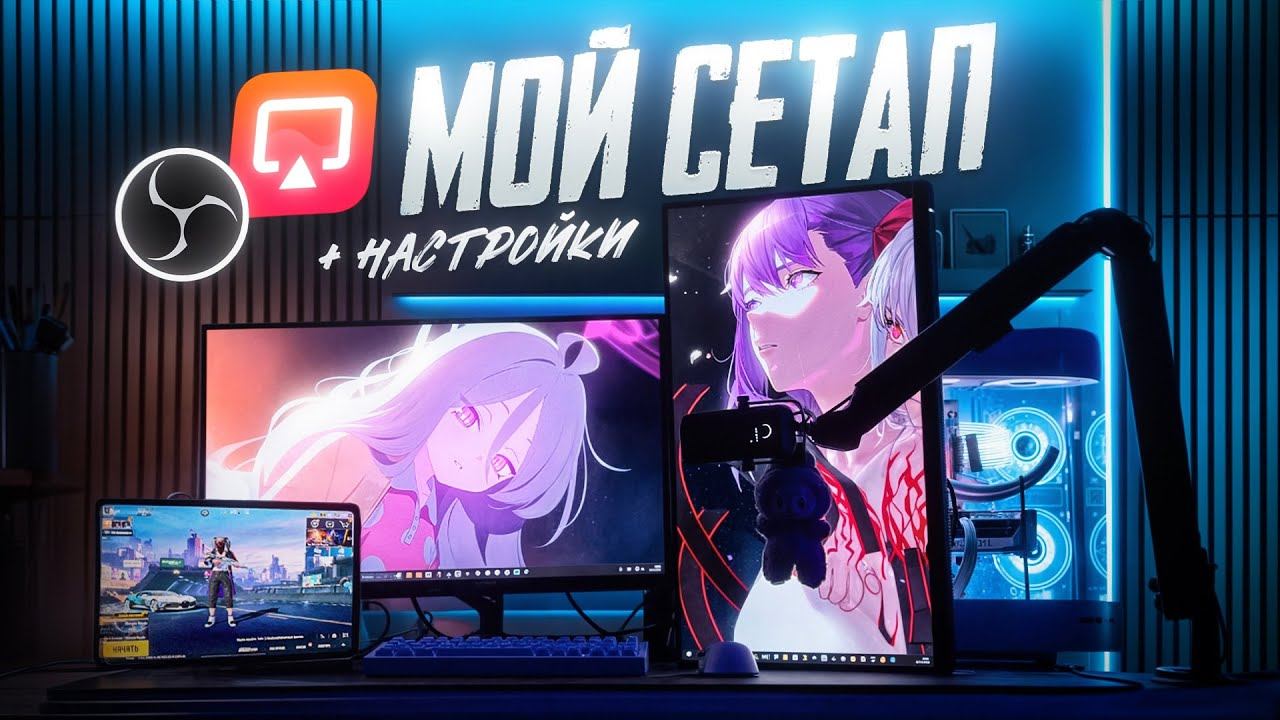 РАБОЧЕЕ МЕСТО ЮТУБЕРА по PUBG MOBILE! НАСТРОЙКИ СТРИМА без КАРТЫ ЗАХВАТА! СЕТАП МЕЧТЫ смотреть онлайн