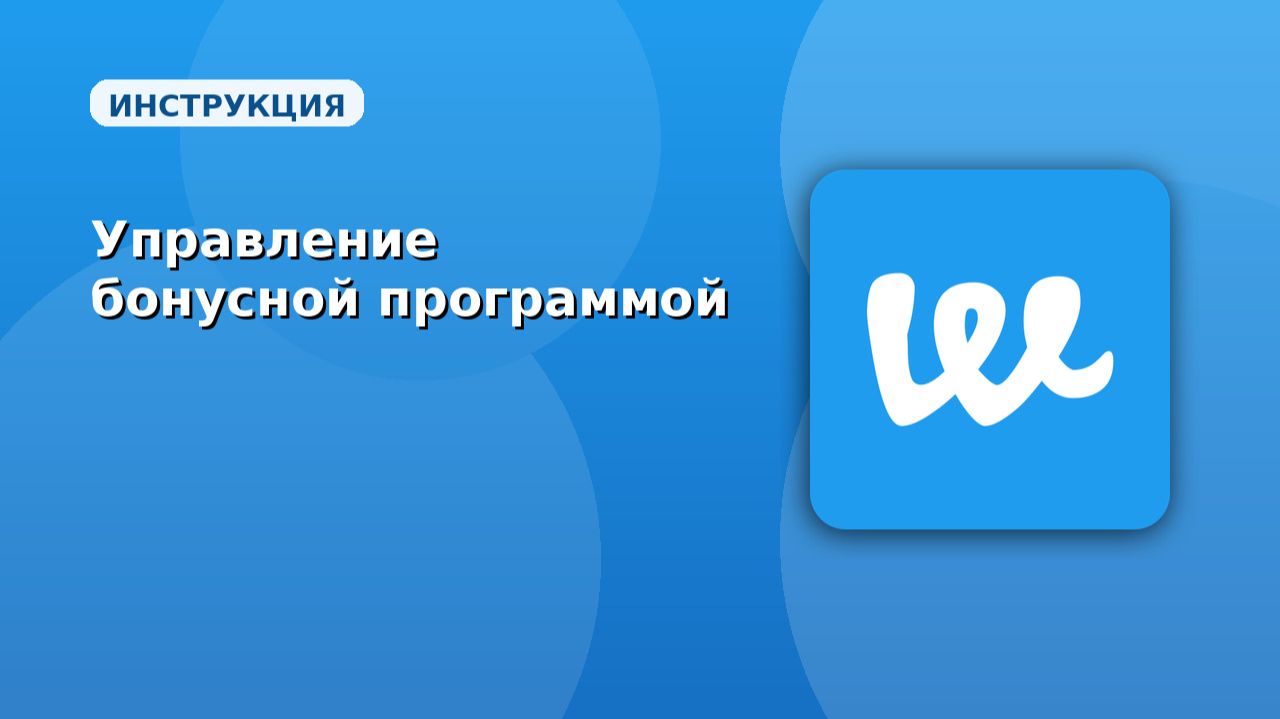 Webeats. Управления бонусной программой