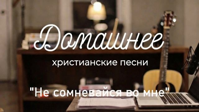 Не сомневайся во мне смотреть онлайн