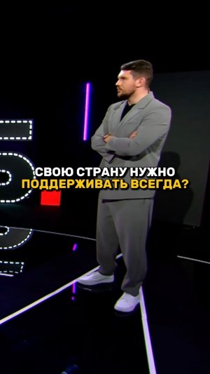 Свою страну нужно поддерживать ВСЕГДА?