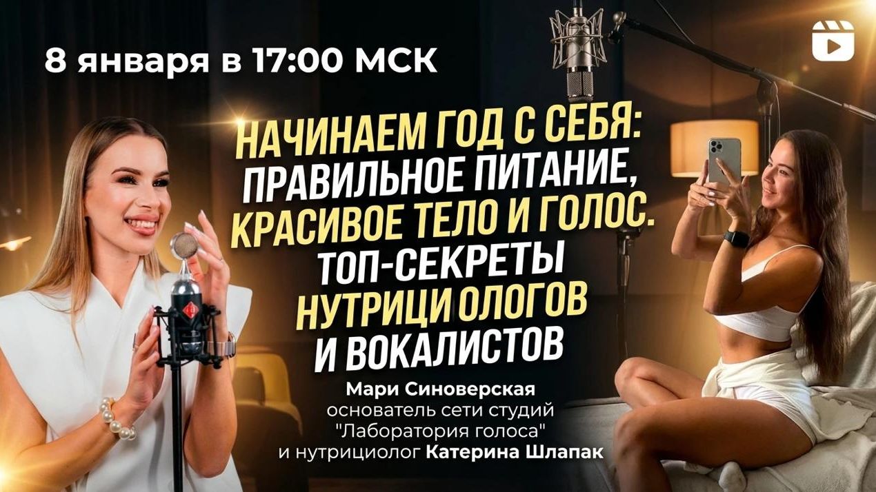Прямой эфир с нутрициологом "Красивое тело и голос"