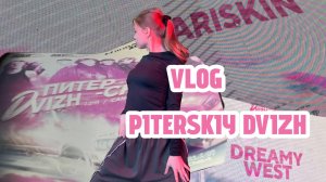 Мой влог о танцах в Питере. Кто сейчас смотрит Влоги?