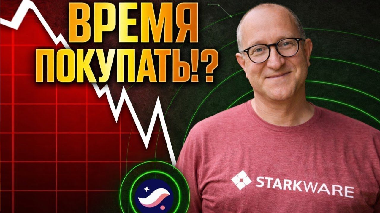 STARKNET СФОРМИРОВАЛ ДНО 500 000 STRK ИЛИ ПАРАБОЛИЧЕСКИИ РОСТ МОЯ СТРАТЕГИЯ НА 2026 ПРОГНОЗ STRK