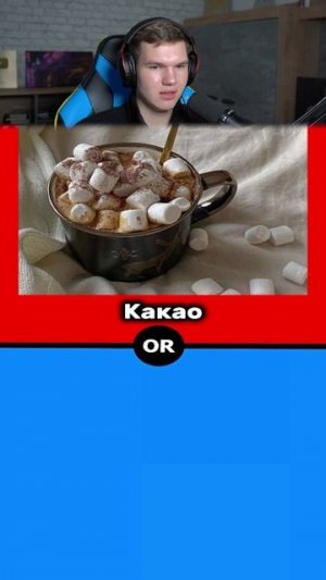 Выбери ТО Или ЭТО? 😳🔥 #shorts #шортс #челлендж #выбор #тест #прикол #мем #шутка #юмор #реакция