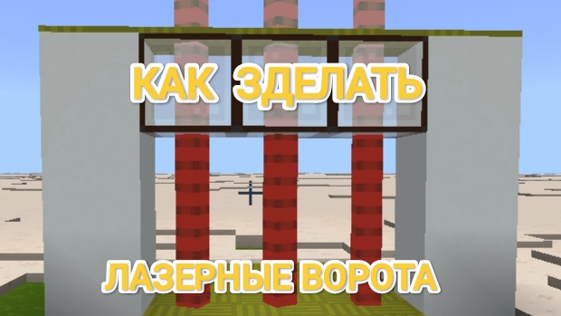 Как сделать лазерные ворота в Minecraft