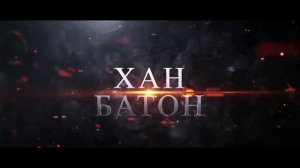 ЗАСТАВКА ХАН БАТОН №1