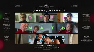 Отец мать сестра брат (2025) трейлер