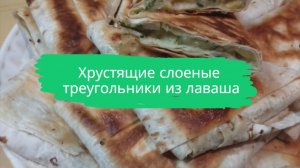 Хрустящие слоёные треугольники из лаваша
