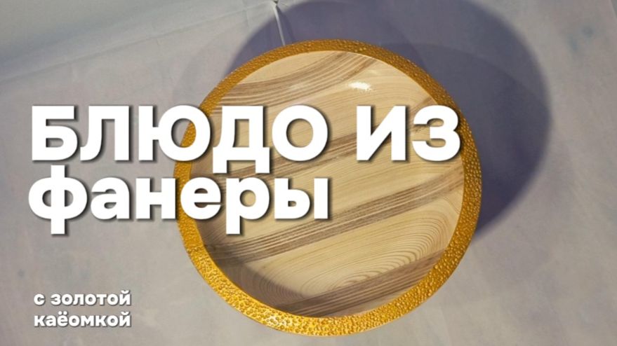 Делаю блюдо из фанеры и сосны