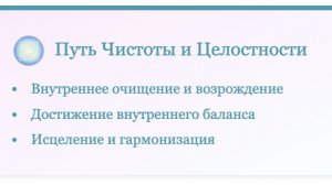 Онлайн-семинар «Семь путей самореализации». День - 4 Луч. Путь гармонии, дисциплины и чистоты