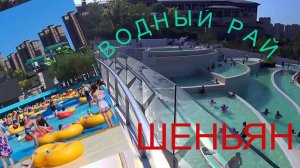 #Шеньян #Водрый комплекс  #Торговая улица