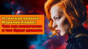 Шёпот рун: Финальное пророчество рыжей ведьмы