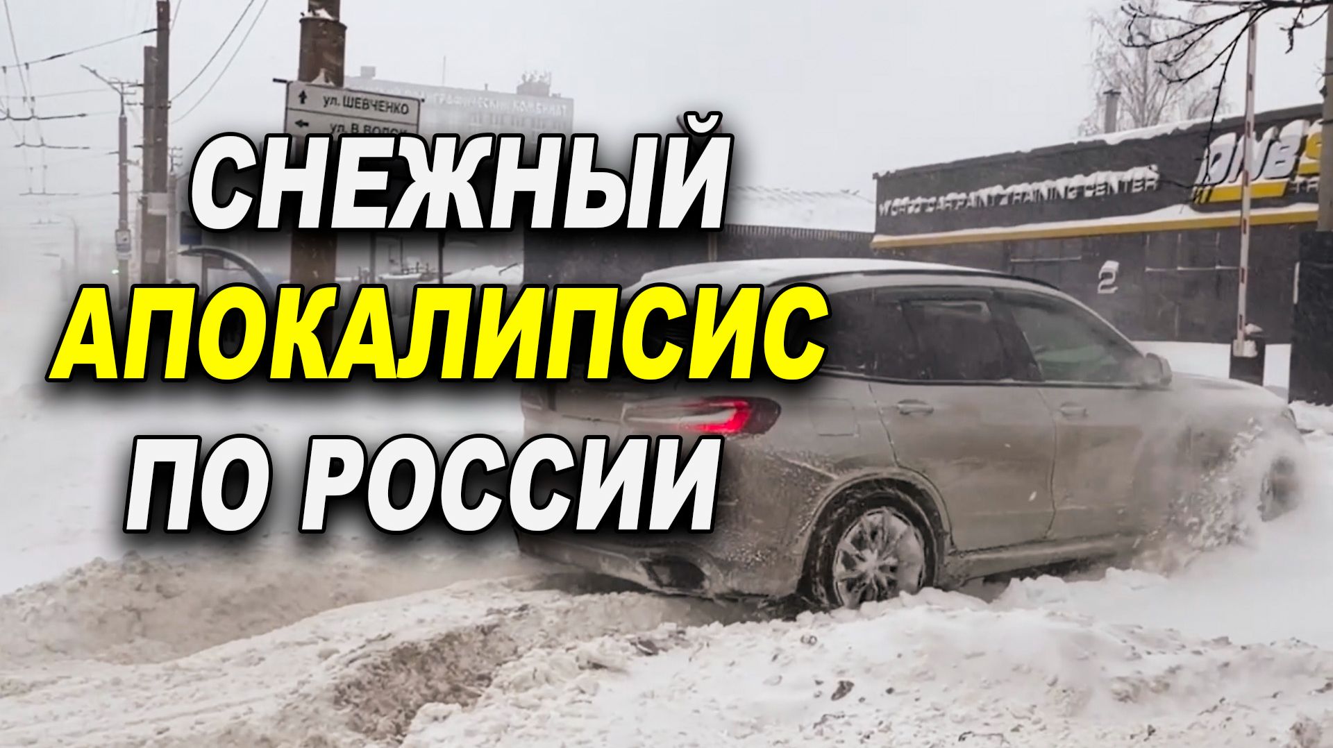 Снежный апокалипсис по всей России и не только смотреть онлайн