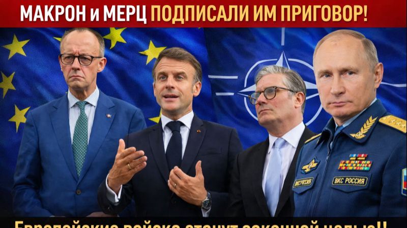 НУ И НУ! МАКРОН ПОДПИСАЛ ПРИГОВОР! Европейские войска станут законной целью!!Реакция Путина смотреть онлайн