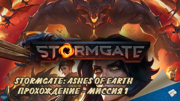 STORMGATE: ASHES OF EARTH - ПРОХОЖДЕНИЕ, МИССИЯ 1