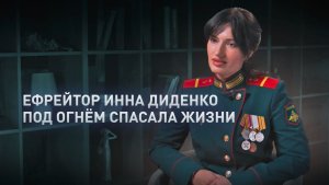 «Спасла десятки жизней под огнём»: история ефрейтора Инны Диденко