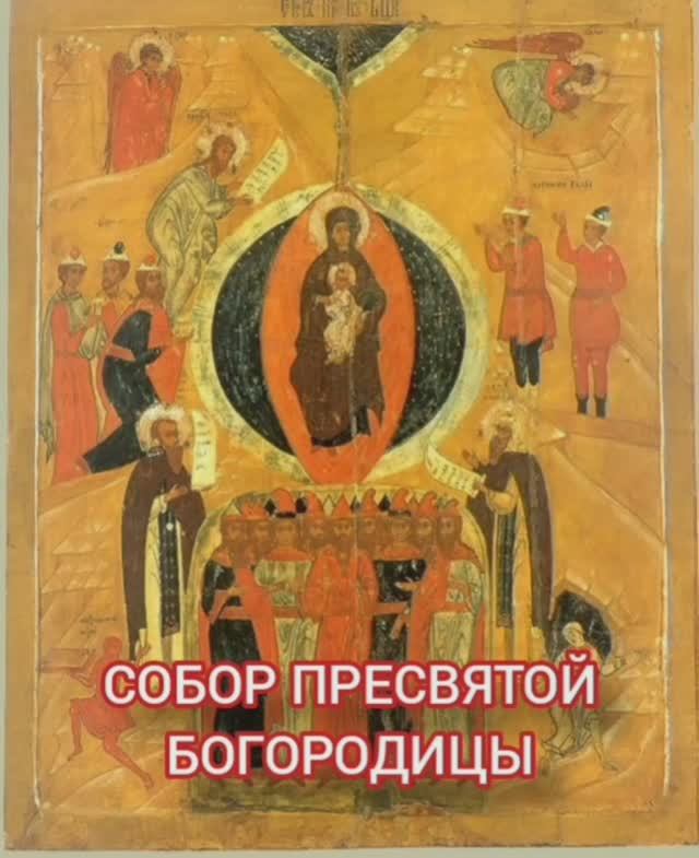 08.01.2026 ПРАЗДНИК "Собор Пресвятой Богородицы" смотреть онлайн