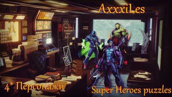 4* стандартные герои ➤ Super Heroes puzzles ➤ #superheroespazzles