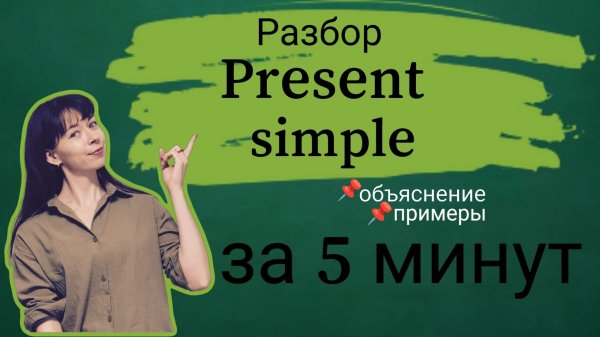 АНГЛИЙСКИЙ для НАЧИНАЮЩИХ PRESENT SIMPLE объяснение, примеры за 5 минут!