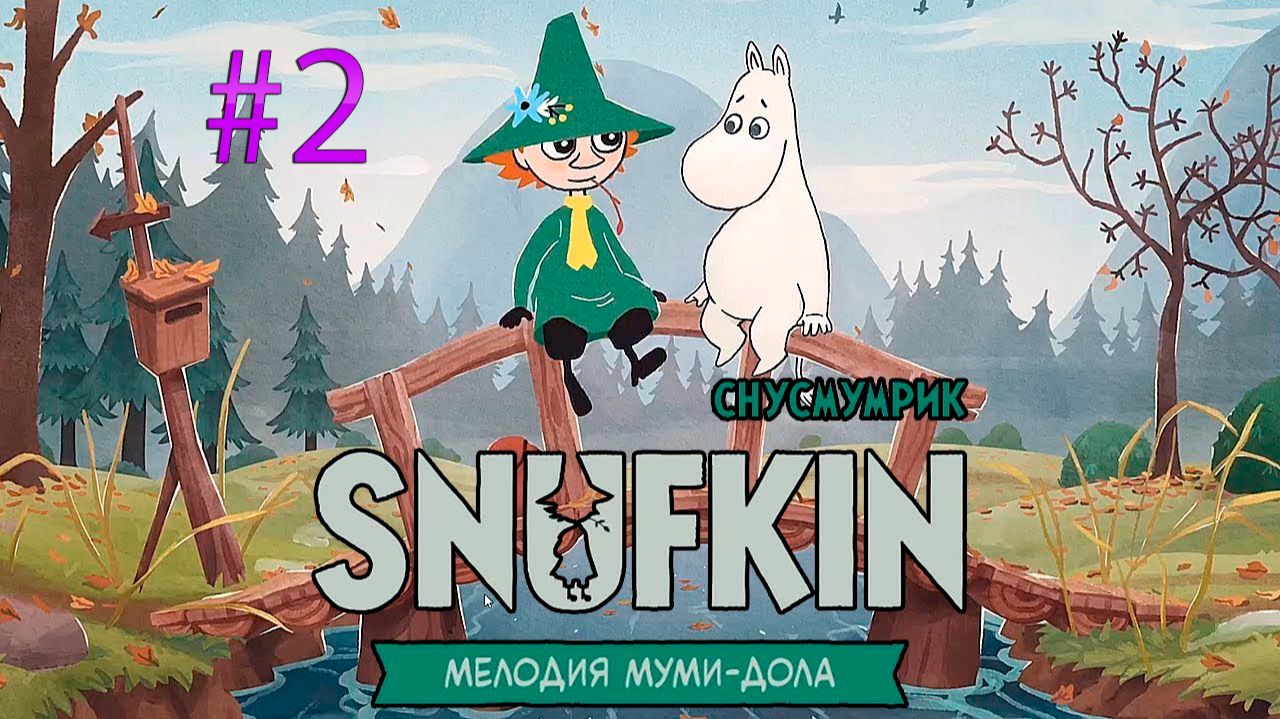 Снусмумрик: Мелодия Муми-дола. Часть 2. Прохождение. смотреть онлайн