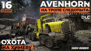 Охота на Химеру: Avenhorn на тропе следопыта | Snowrunner | 16 сезон | 4K