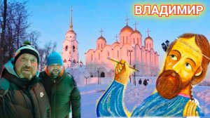 ГОРОД ВЛАДИМИР. ТАНЦУЮЩАЯ СНЕГУРОЧКА И МОЧЕНОЫЕ ЯБЛОКИ. АНДРЕЙ РУБЛЁВ УСПЕНСКИЙ СОБОР и ЕГО ИКОНЫ.