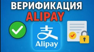Как пройти верификацию Алипей ВАЖНО